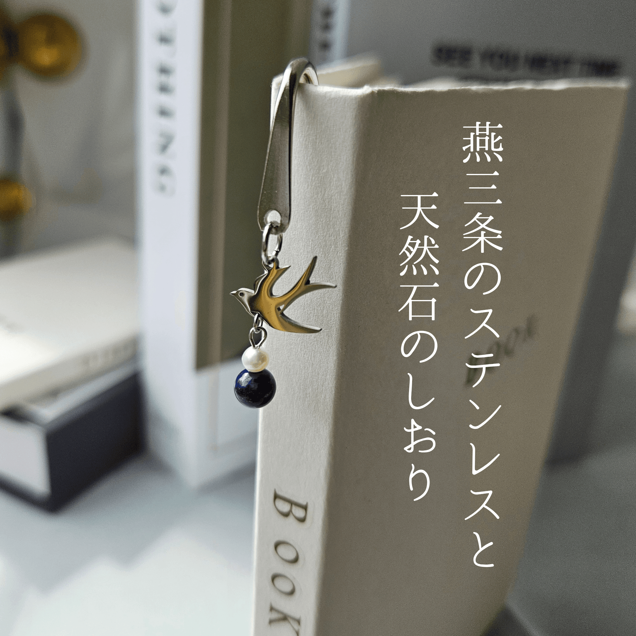 12月 ラピスラズリ（SV）【幸福を運ぶツバメ】本のしおり ブックマーカー 誕生石 天然石 燕三条 《ギフト配送対応》1枚目の画像