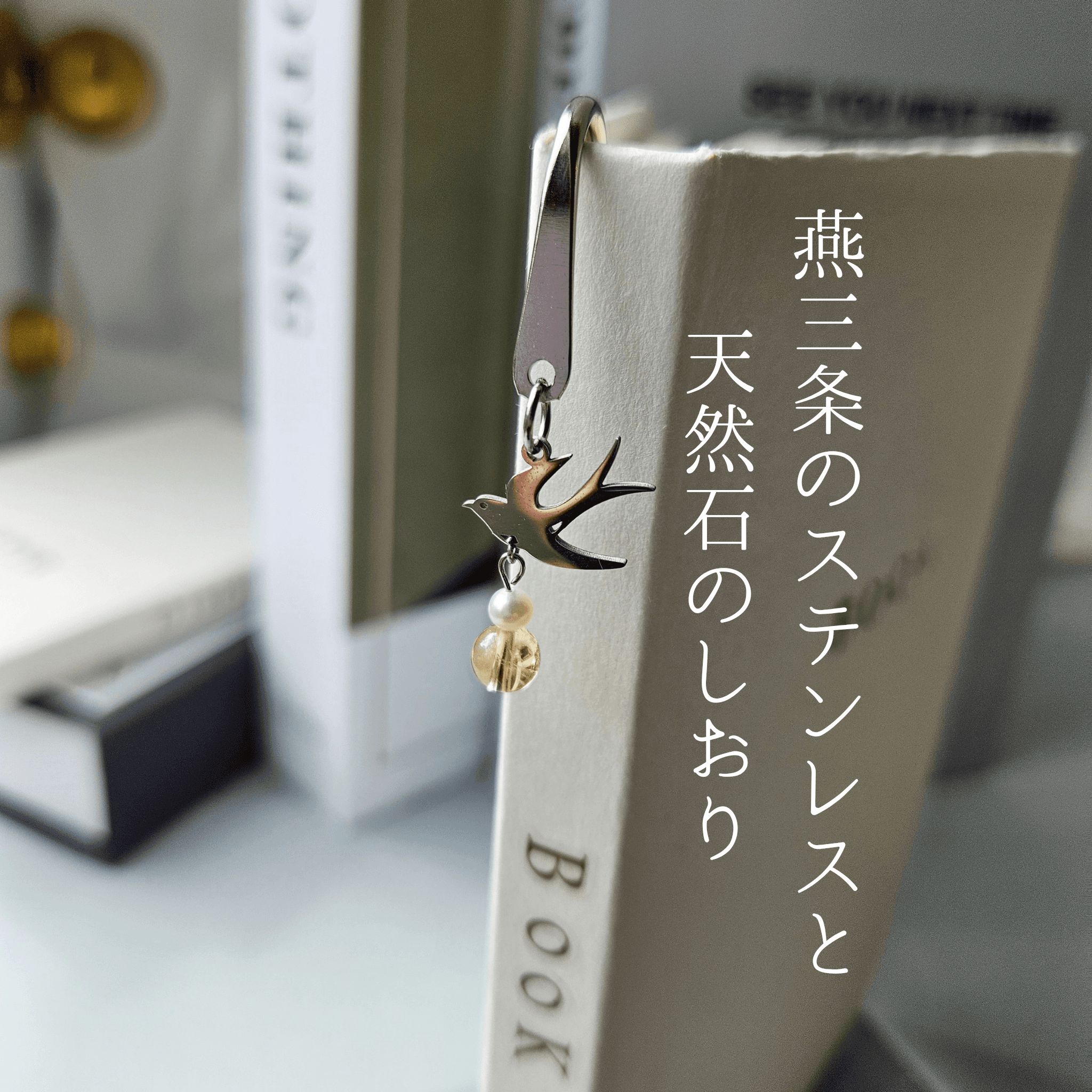 11月 シトリン （SV）【幸福を運ぶツバメ】本のしおり ブックマーカー 誕生石 天然石 燕三条 《ギフト配送対応》1枚目の画像