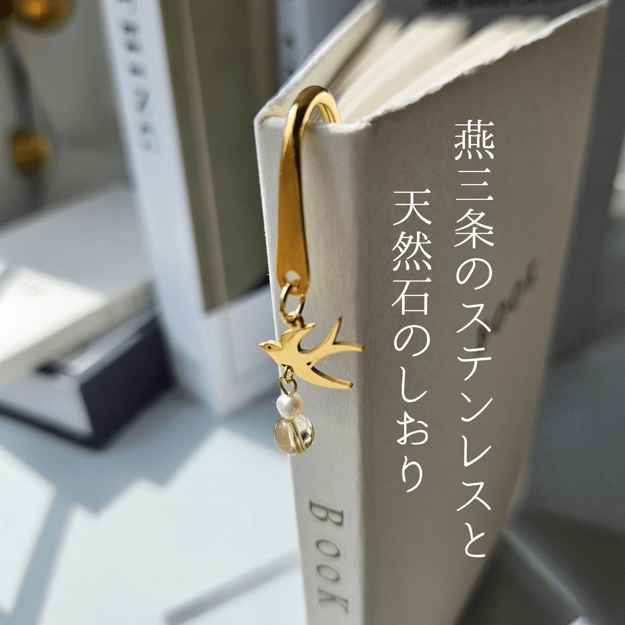 11月 シトリン (YG)【幸福を運ぶツバメ】本のしおり ブックマーカー 誕生石 天然石 燕三条 《ギフト配送対応》1枚目の画像