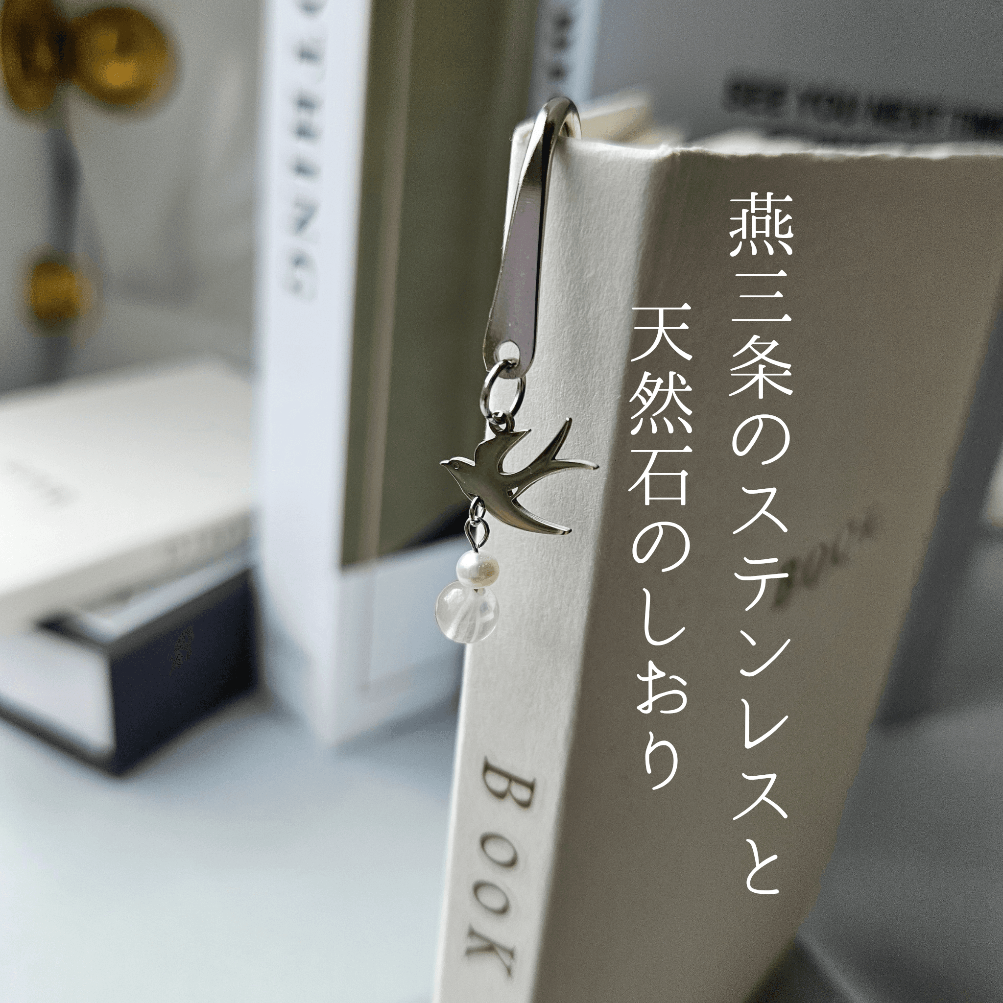 10月 ローズクォーツ （SV）【幸福を運ぶツバメ】本のしおり ブックマーカー 誕生石 天然石 燕三条《ギフト配送対応》1枚目の画像