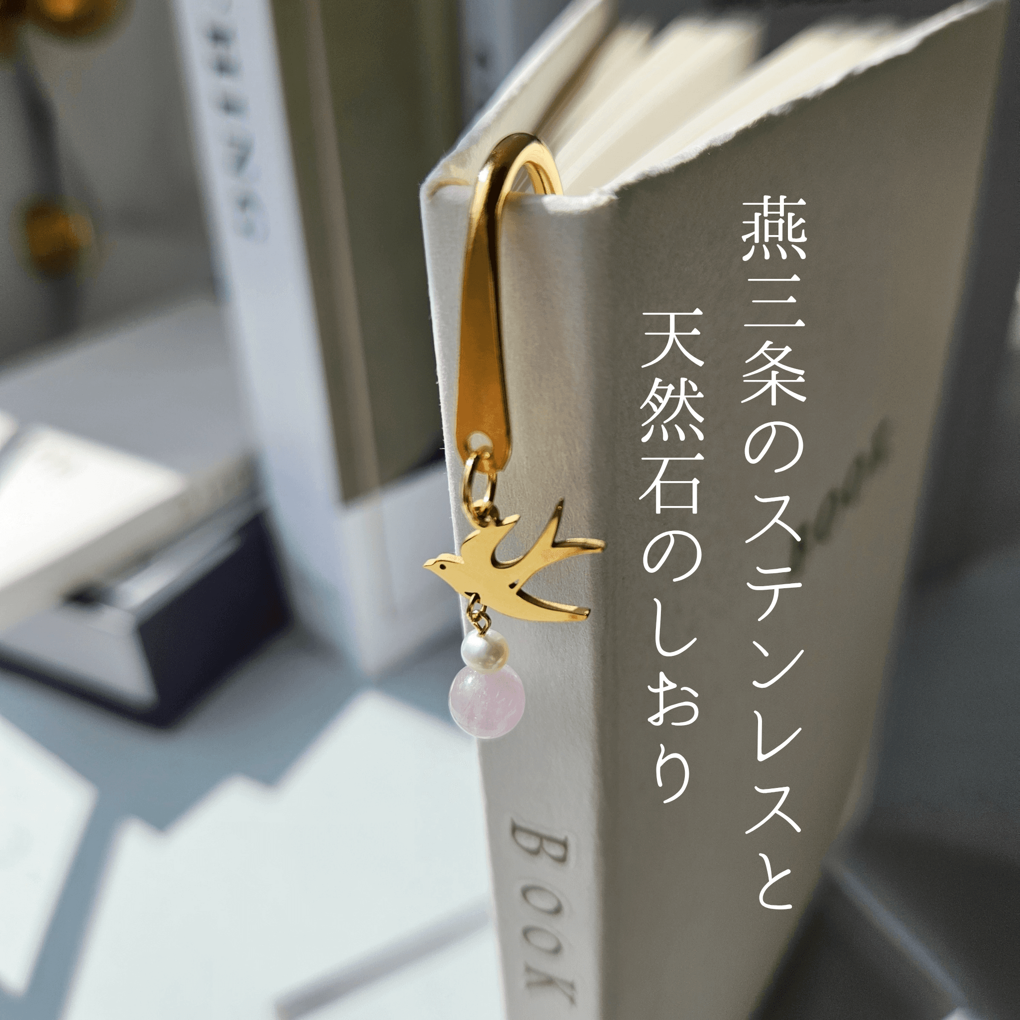 9月 クンツァイト (YG)【幸福を運ぶツバメ】本のしおり ブックマーカー 誕生石 天然石 燕三条 《ギフト配送対応》1枚目の画像