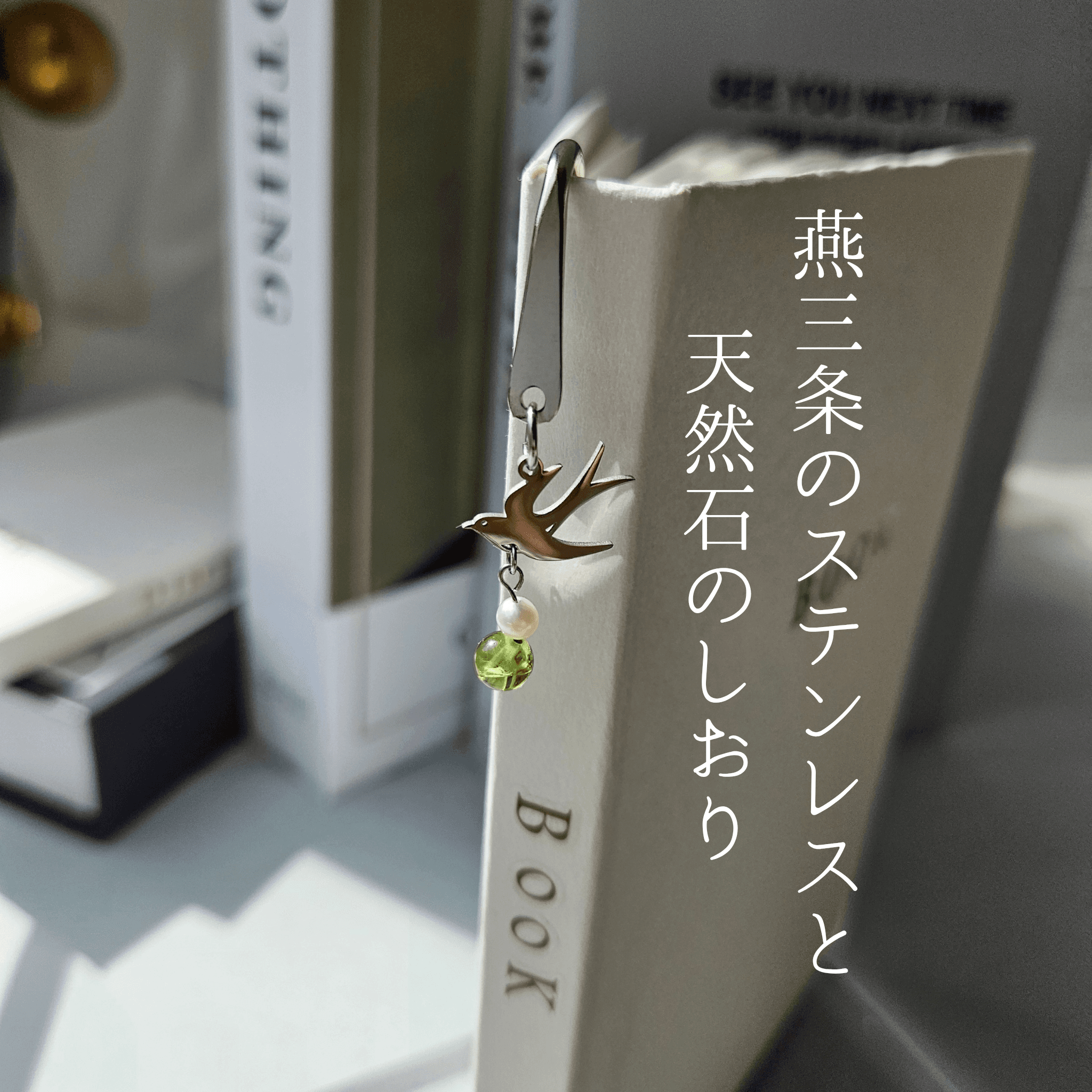 8月 ペリドット（SV）【幸福を運ぶツバメ】本のしおり ブックマーカー 誕生石 天然石 燕三条 《ギフト配送対応》1枚目の画像
