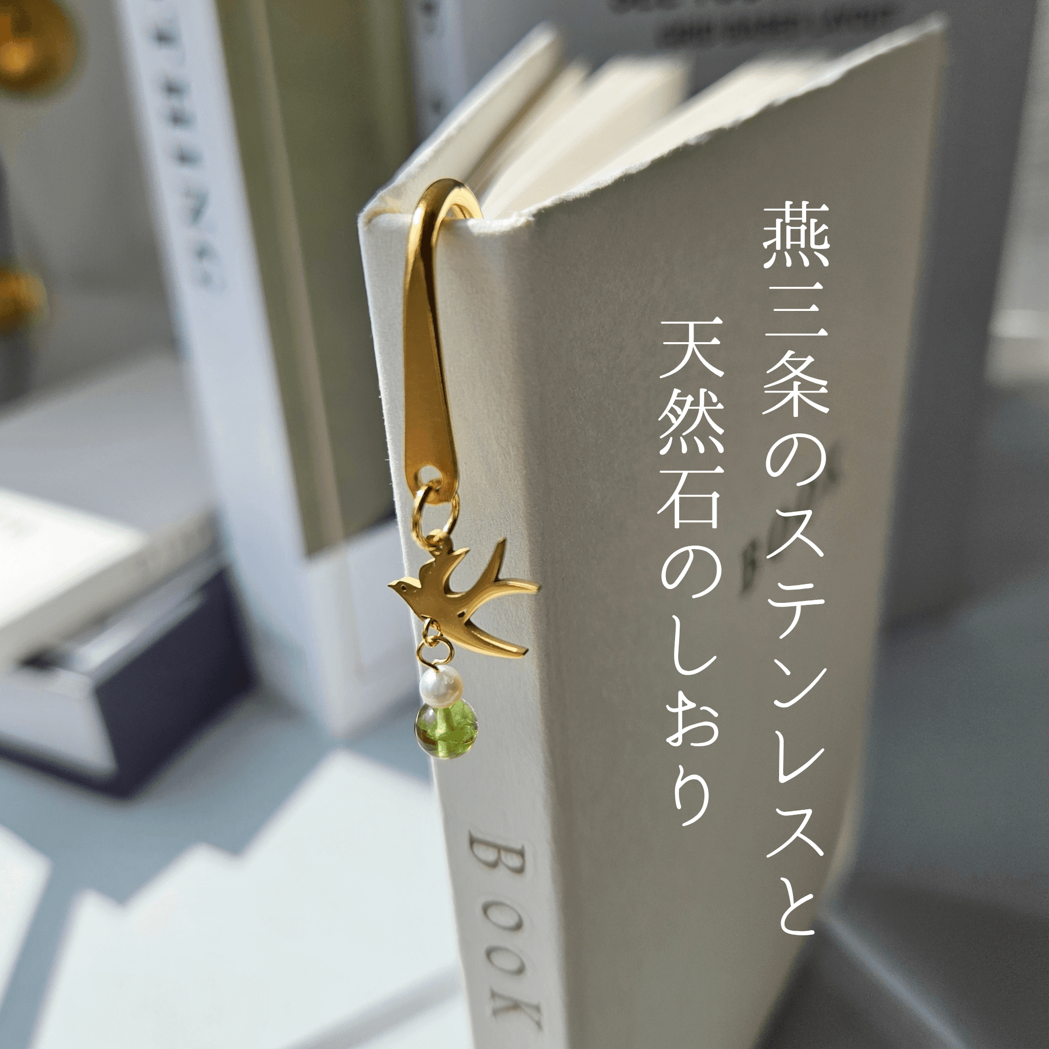 8月 ペリドット (YG)【幸福を運ぶツバメ】本のしおり ブックマーカー 誕生石 天然石 燕三条 《ギフト配送対応》1枚目の画像