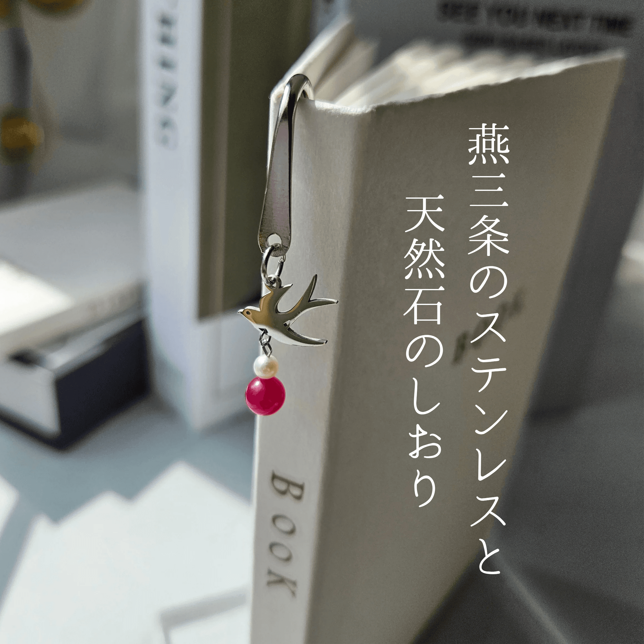 7月 ルビー （SV）【幸福を運ぶツバメ】本のしおり ブックマーカー 誕生石 天然石 燕三条 《ギフト配送対応》1枚目の画像
