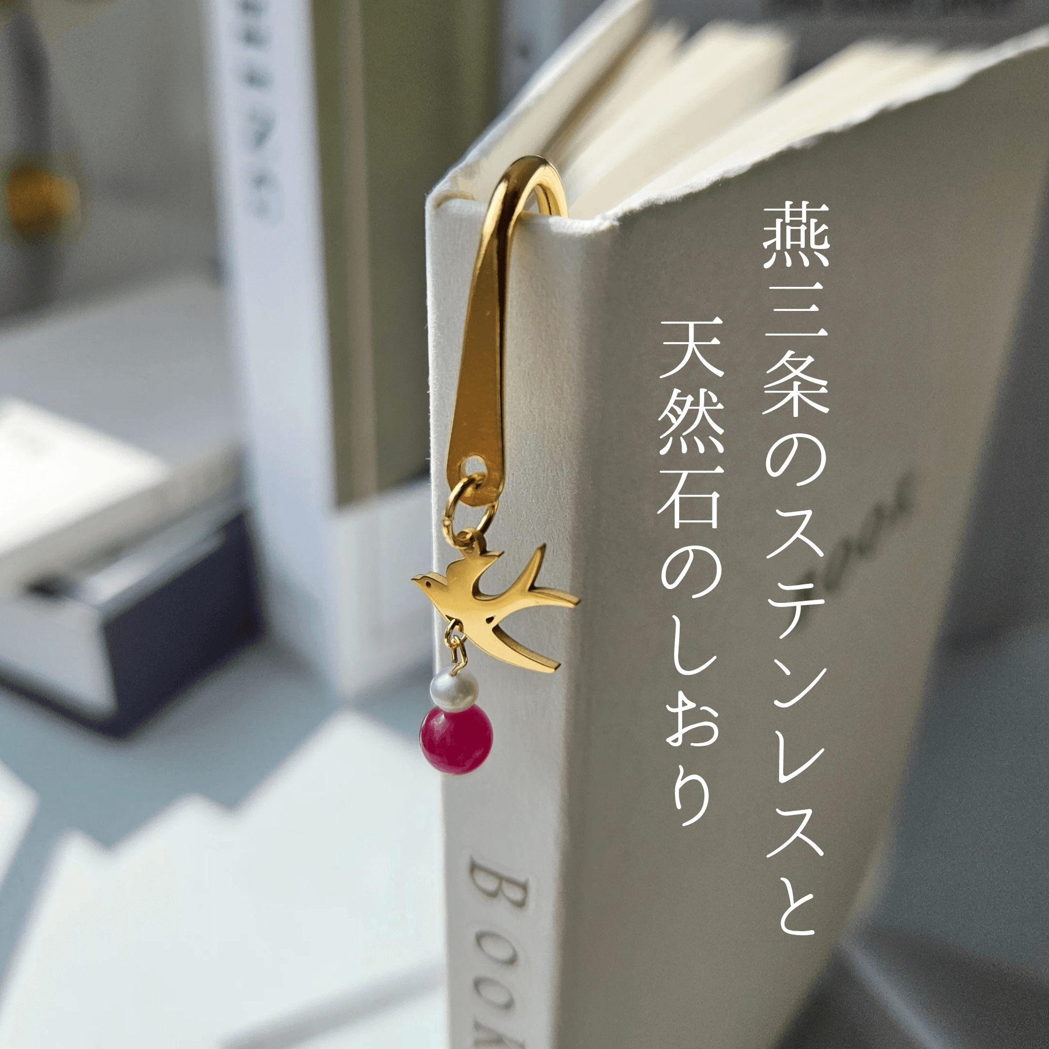 7月 ルビー (YG)【幸福を運ぶツバメ】本のしおり ブックマーカー 誕生石 天然石 燕三条 《ギフト配送対応》1枚目の画像