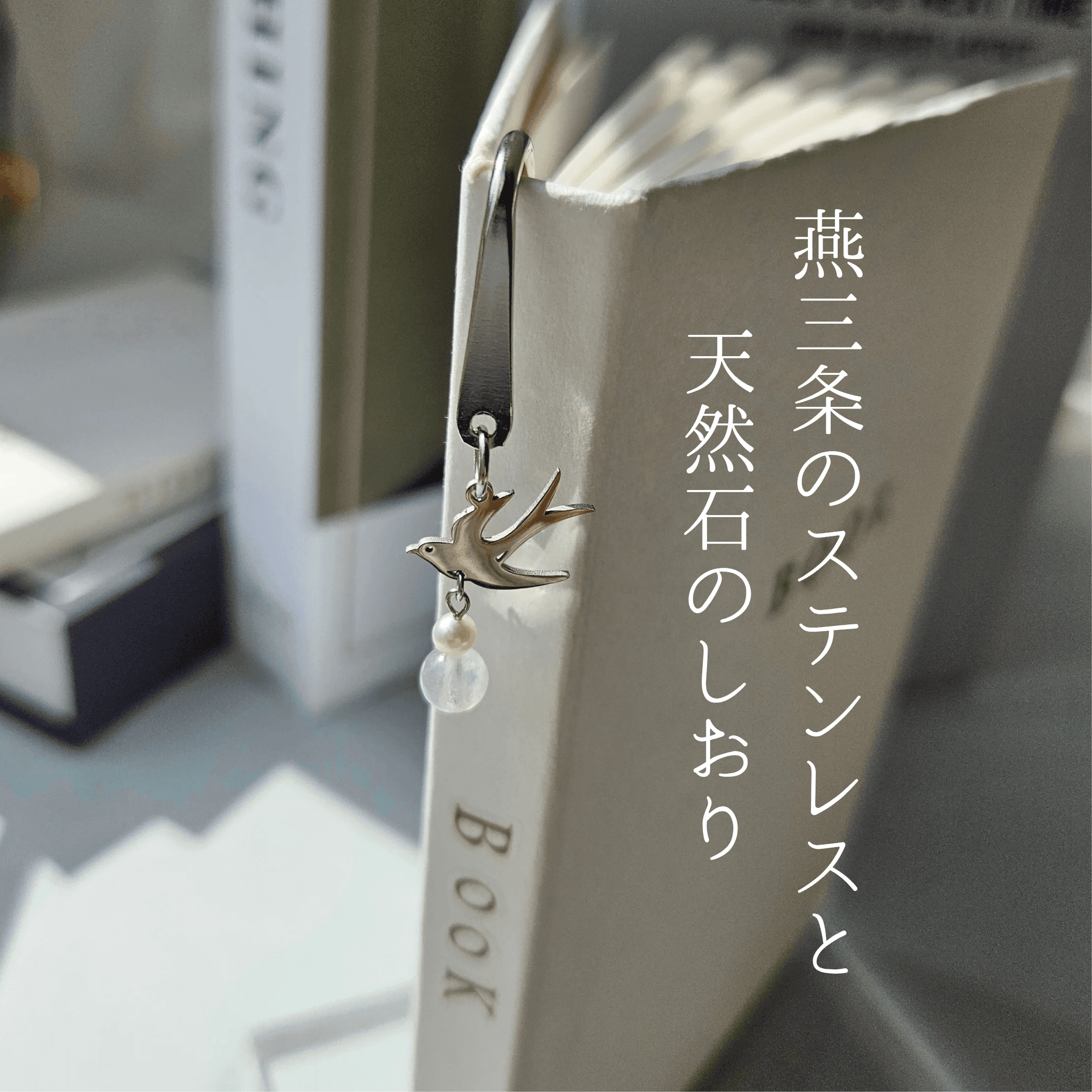 6月 ムーンストーン（SV）【幸福を運ぶツバメ】本のしおり ブックマーカー 誕生石 天然石 燕三条 《ギフト配送対応》1枚目の画像