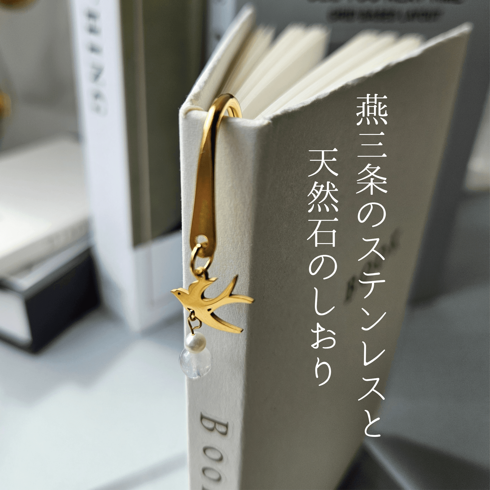 6月 ムーンストーン (YG)【幸福を運ぶツバメ】本のしおり ブックマーカー 誕生石 天然石 燕三条 《ギフト配送対応》1枚目の画像