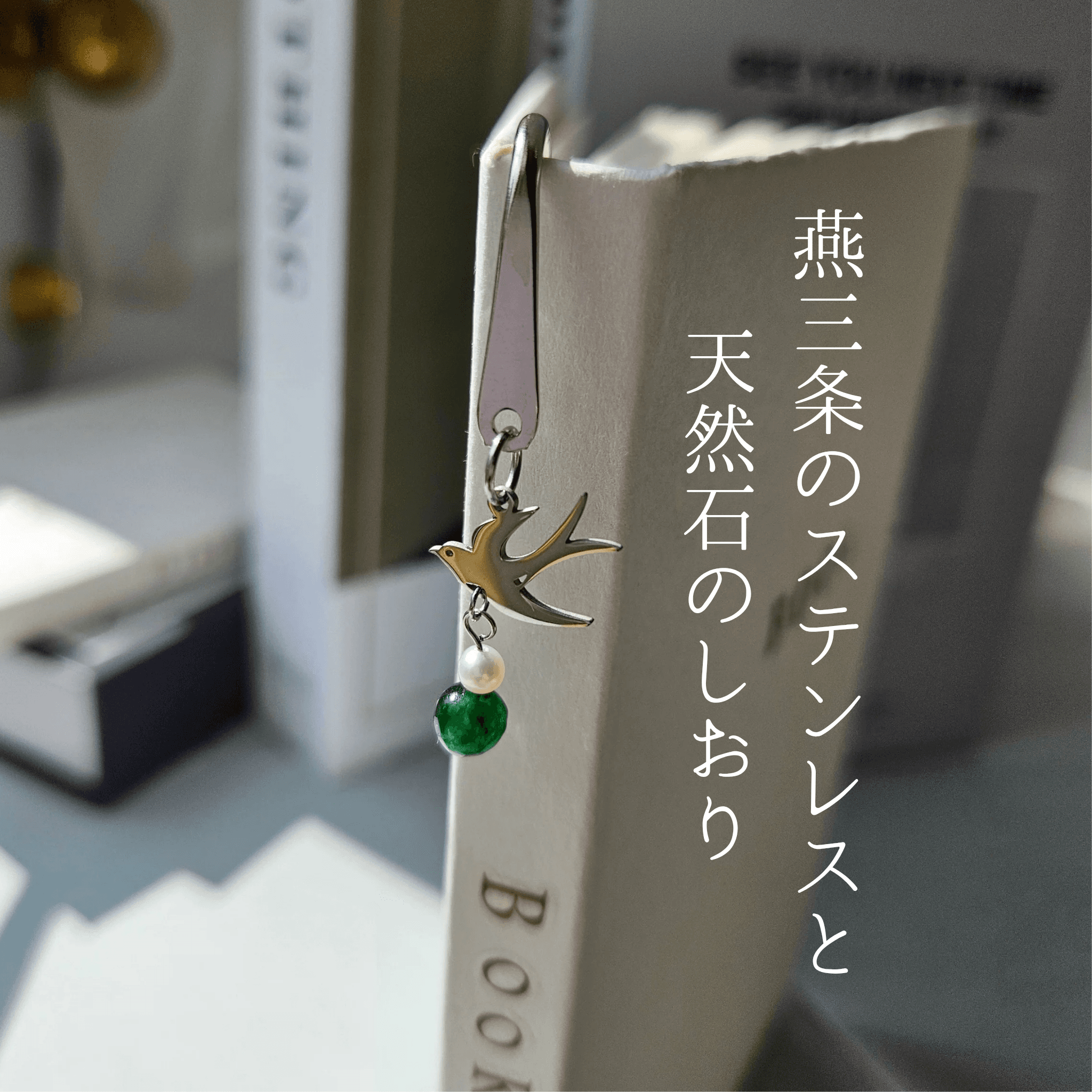 5月 翡翠 （SV）【幸福を運ぶツバメ】本のしおり ブックマーカー 誕生石 天然石 燕三条 《ギフト配送対応》1枚目の画像