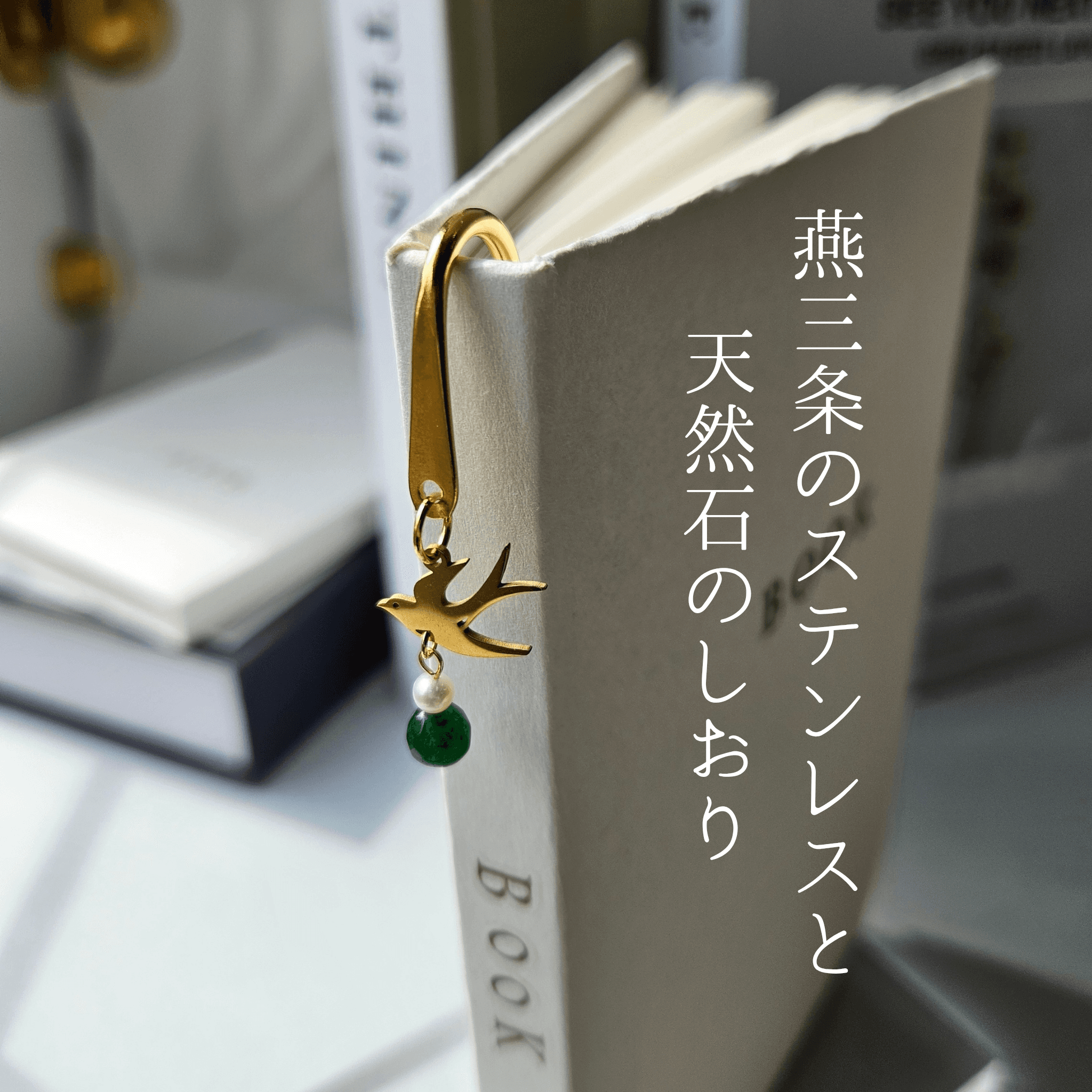5月 翡翠 (YG)【幸福を運ぶツバメ】本のしおり ブックマーカー 誕生石 天然石 燕三条 《ギフト配送対応》1枚目の画像