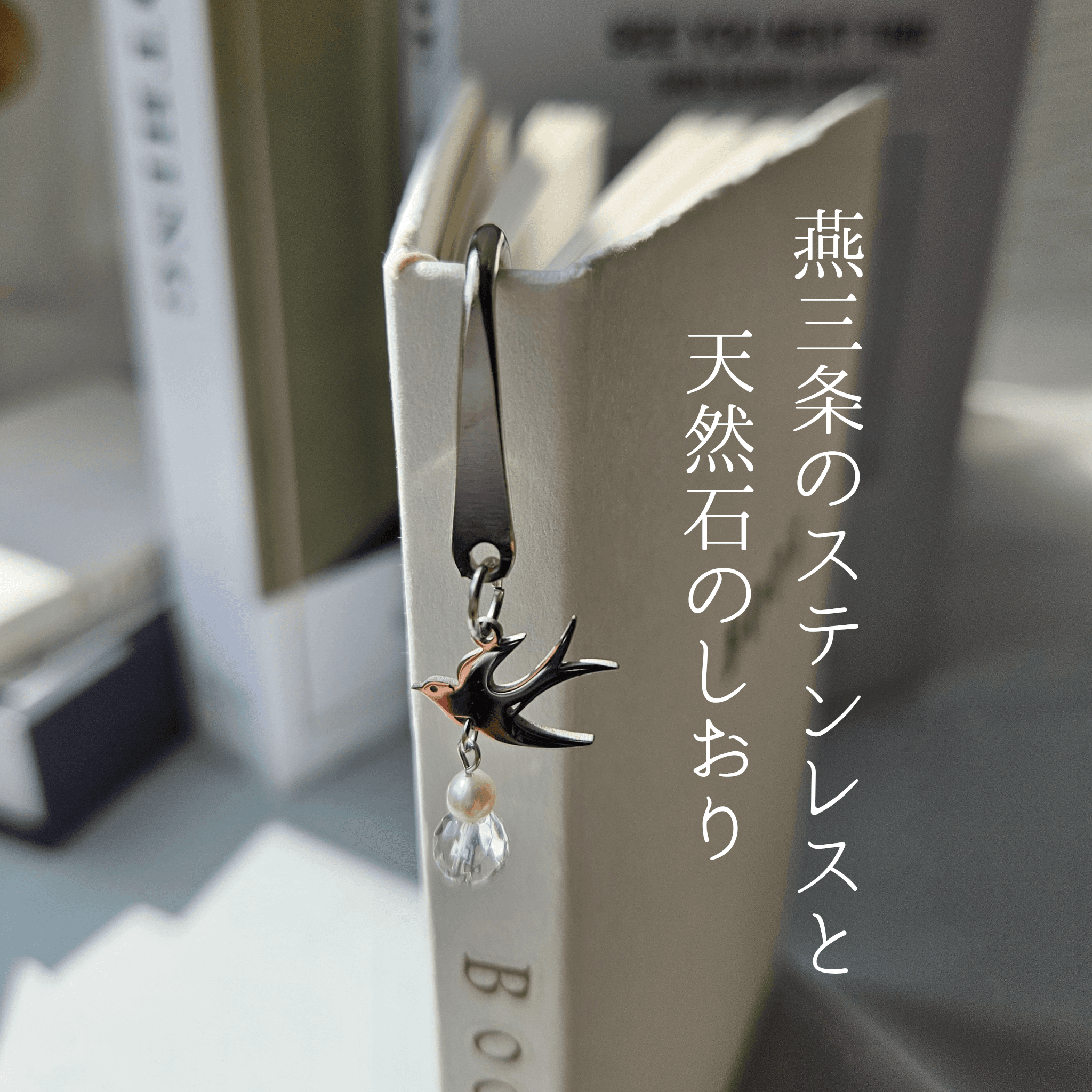 4月 水晶 クリスタル （SV）【幸福を運ぶツバメ】本のしおり ブックマーカー 誕生石 天然石 燕三条《ギフト配送対応》1枚目の画像