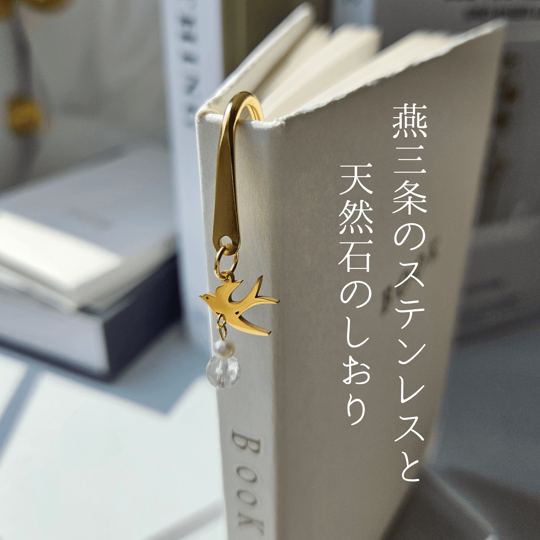 4月 水晶 クリスタル (YG)【幸福を運ぶツバメ】本のしおり ブックマーカー 誕生石 天然石 燕三条《ギフト配送対応》1枚目の画像