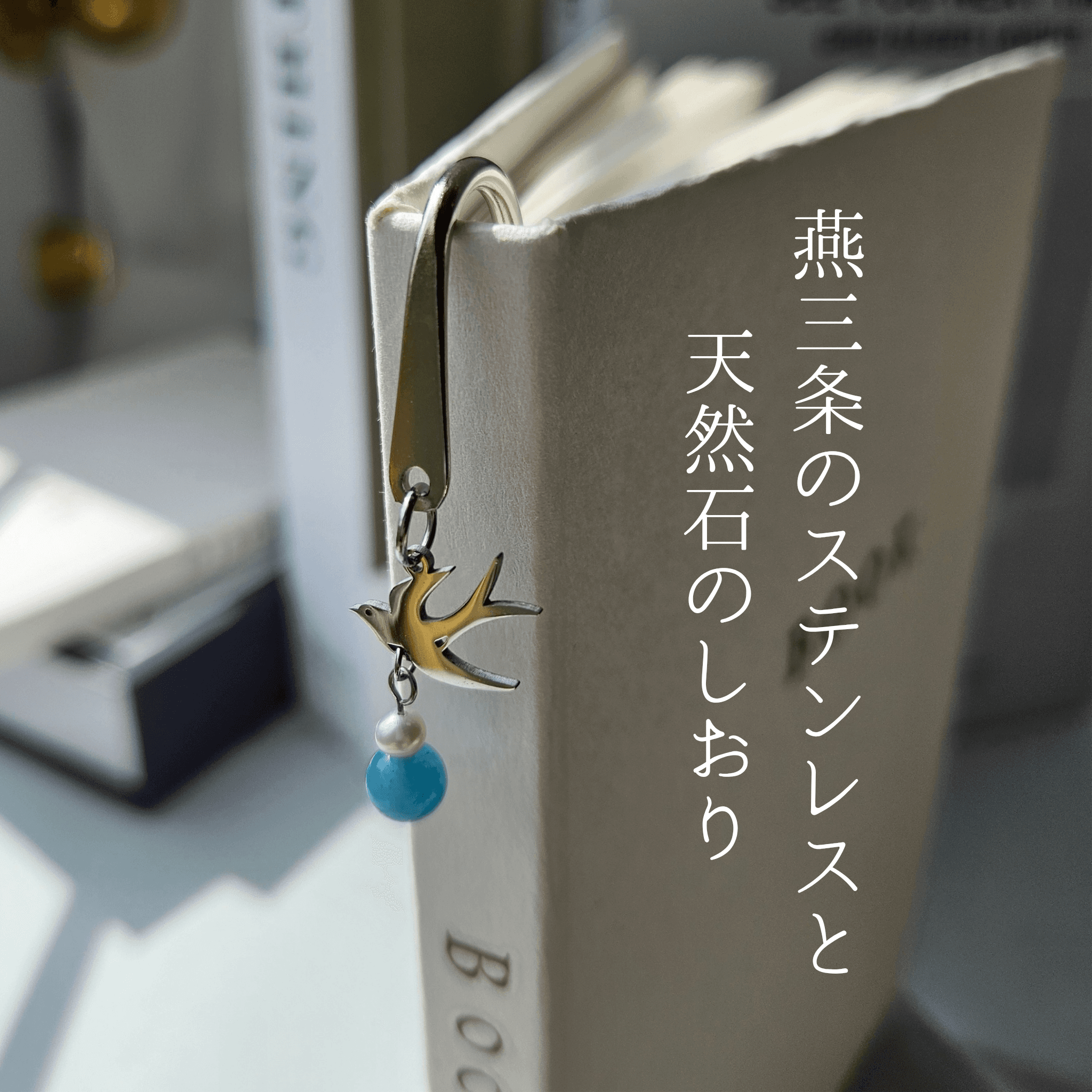 3月 アクアマリン （SV）【幸福を運ぶツバメ】本のしおり ブックマーカー 誕生石 天然石 燕三条 《ギフト配送対応》1枚目の画像