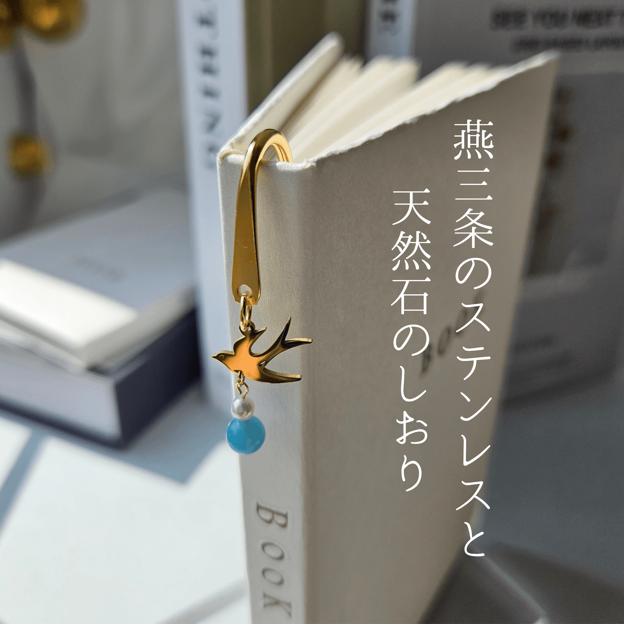 3月 アクアマリン (YG)【幸福を運ぶツバメ】本のしおり ブックマーカー 誕生石 天然石 燕三条 《ギフト配送対応》1枚目の画像