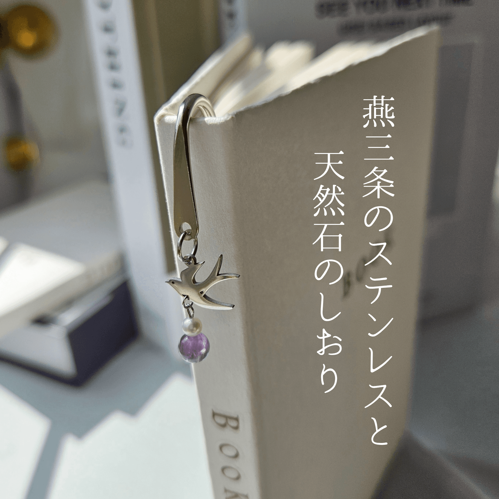 2月 アメジスト （SV）【幸福を運ぶツバメ】本のしおり ブックマーカー 誕生石 天然石 燕三条 《ギフト配送対応》1枚目の画像