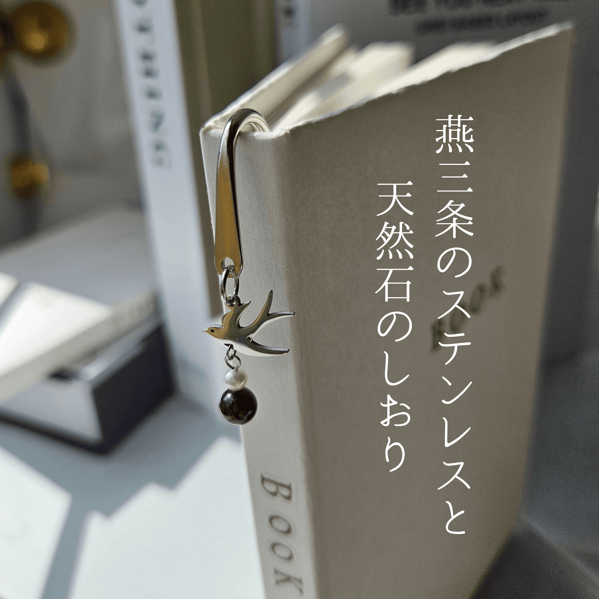 1月 ガーネット（SV）【幸福を運ぶツバメ】本のしおり ブックマーカー 誕生石 天然石 燕三条 《ギフト配送対応》1枚目の画像
