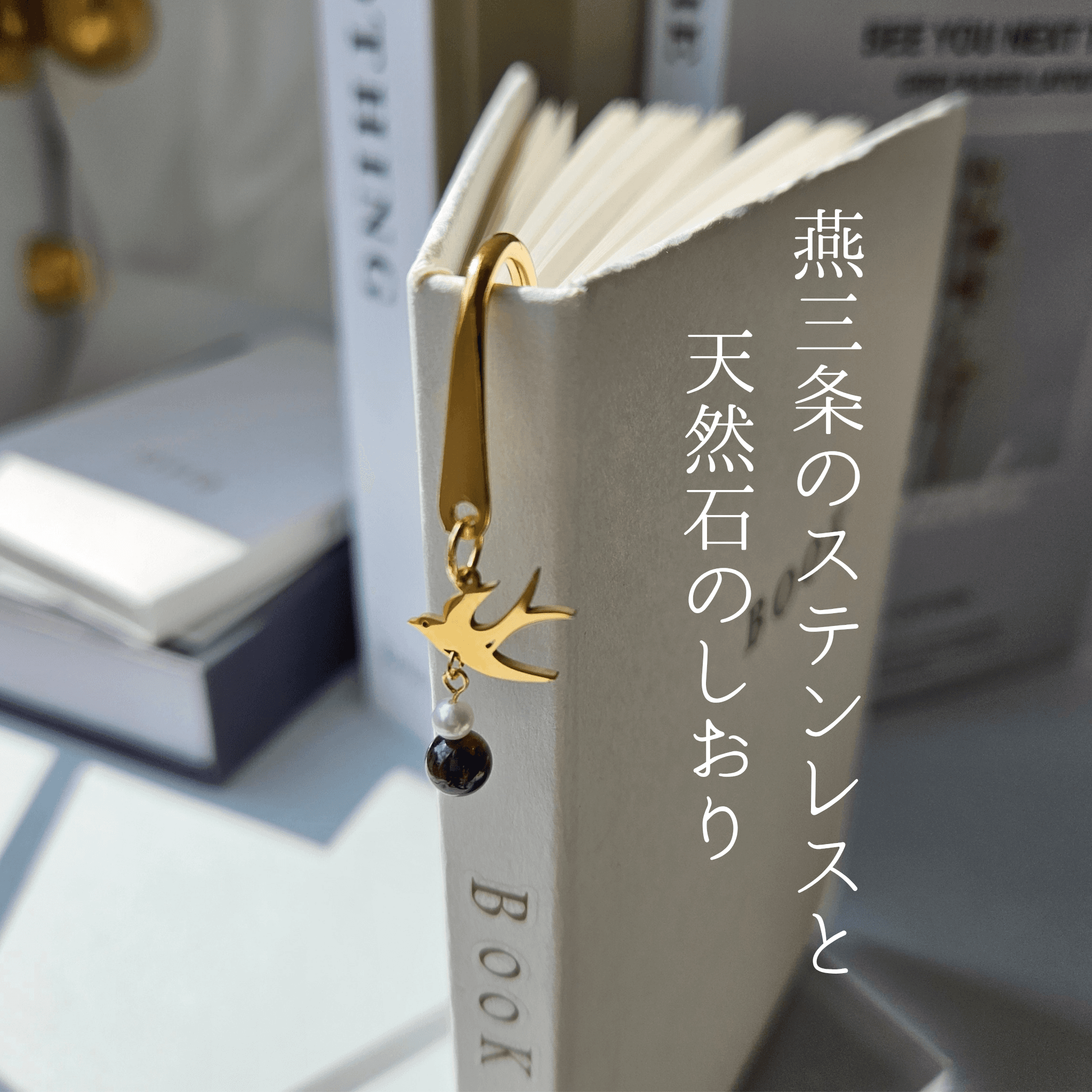 1月 ガーネット (YG)【幸福を運ぶツバメ】本のしおり ブックマーカー 誕生石 天然石 燕三条 《ギフト配送対応》1枚目の画像