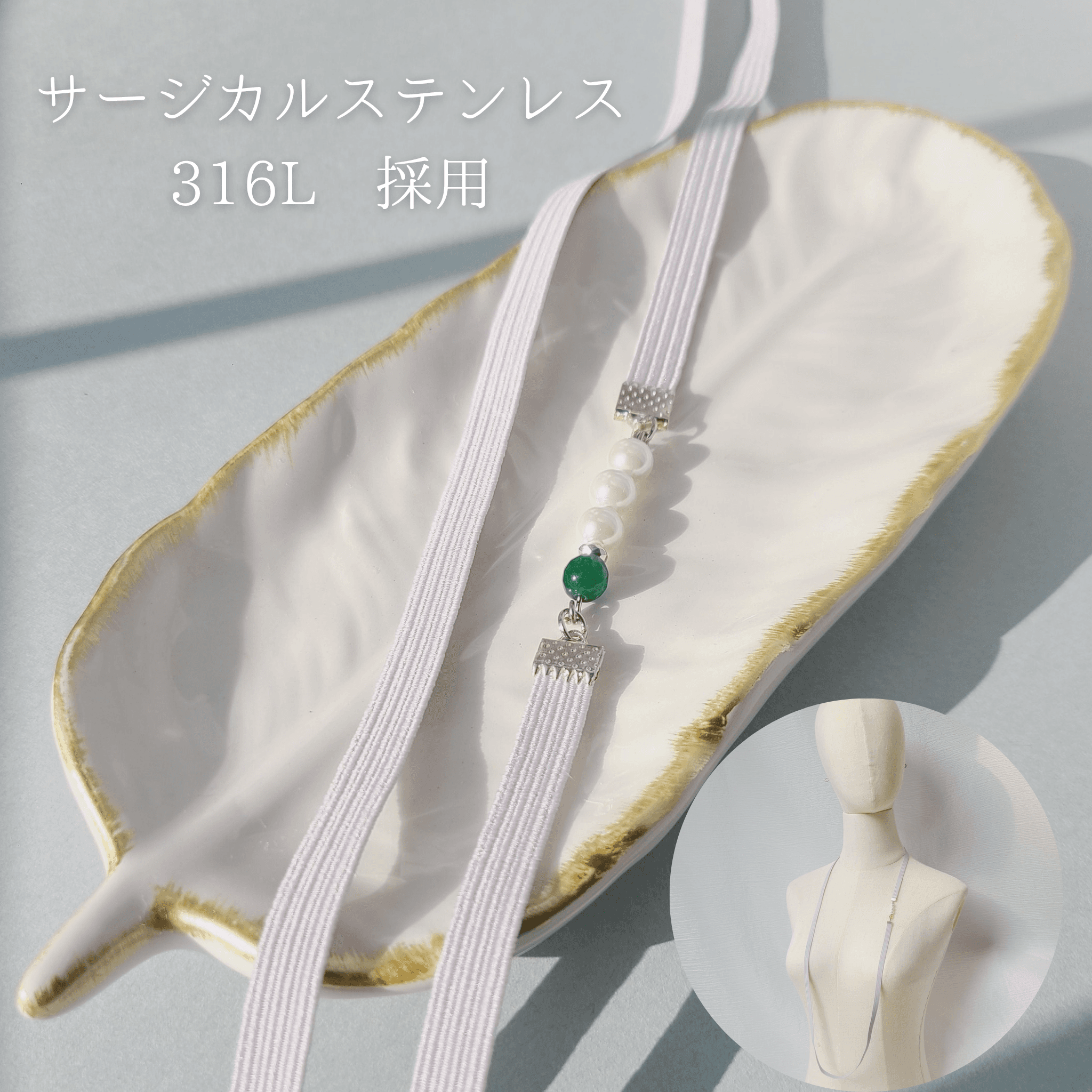 出産祝い 5月誕生石 翡翠(SV) 授乳を楽にしてくれるストラップ サージカルステンレス316L《ギフト対応》