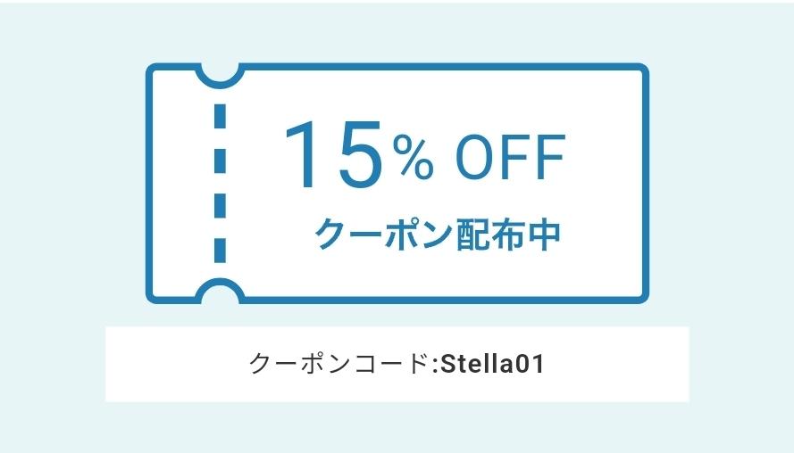 リニューアル記念　　　　　　　　　　　　
１５%OFFクーポン
【Stella01】
